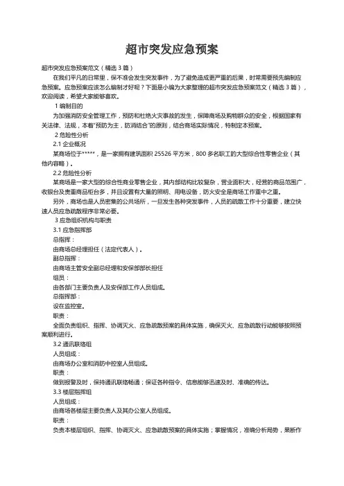 超市突发应急预案范文（精选3篇）