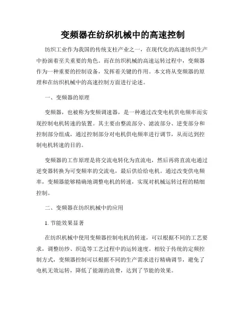 变频器在纺织机械中的高速控制