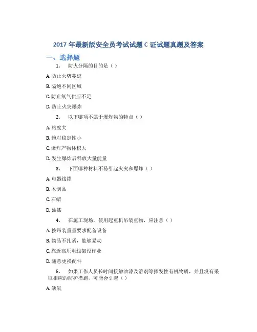 2017年最新版安全员考试试题C证试题真题及答案