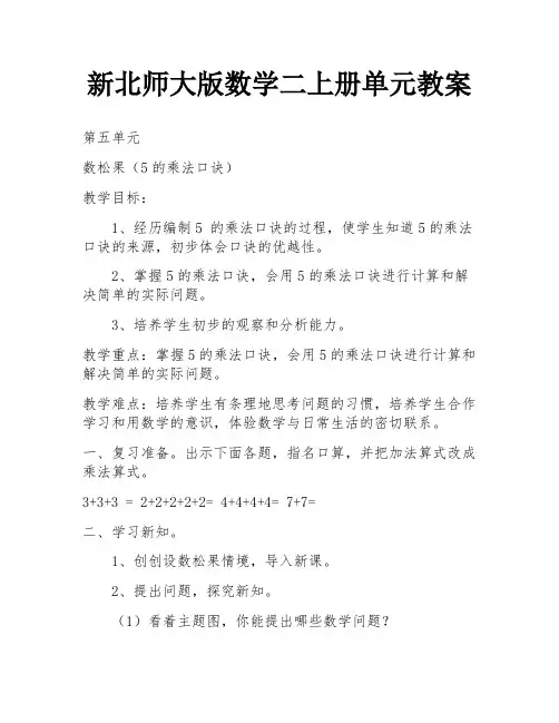新北师大版数学二上册单元教案