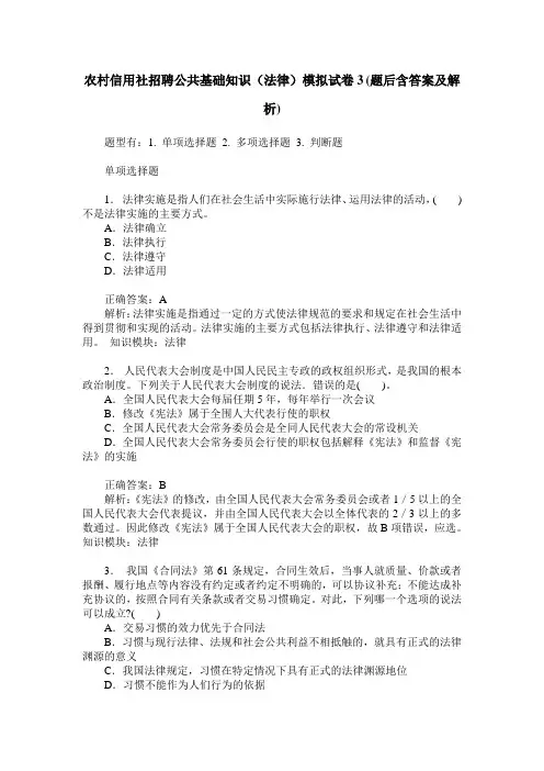 农村信用社招聘公共基础知识(法律)模拟试卷3(题后含答案及解析)