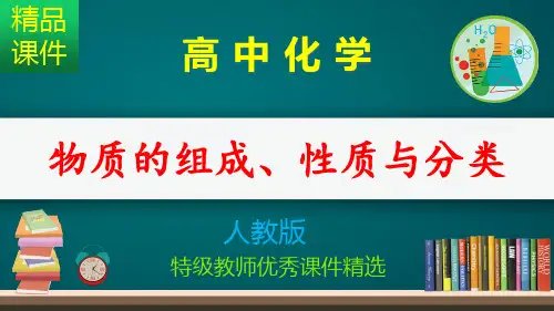 物质的组成、性质和分类_课件