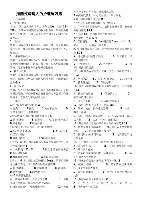 颅脑损伤练习题(有答案)