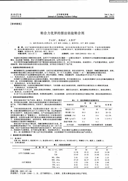 粘合力优异的湿法钴盐粘合剂