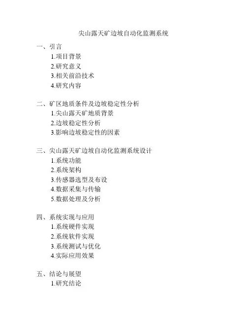 尖山露天矿边坡自动化监测系统