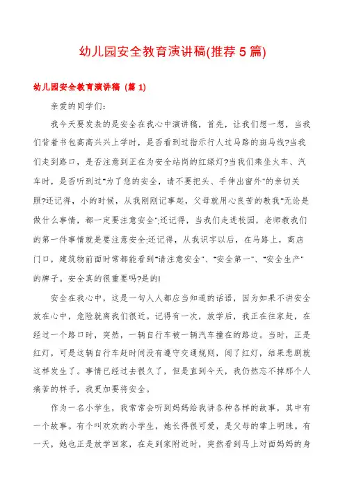 幼儿园安全教育演讲稿(推荐5篇)