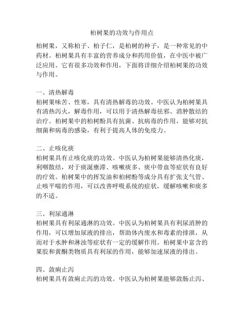 柏树果的功效与作用点