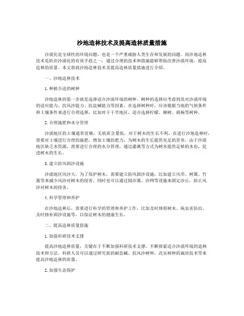 沙地造林技术及提高造林质量措施