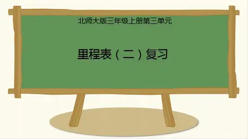 北师大版三年级上册里程表二ppt