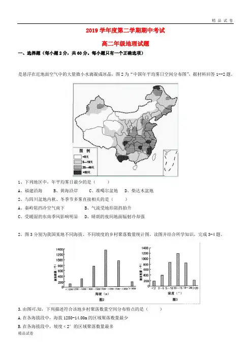 2019学年高二地理下学期期中试题新版 人教版