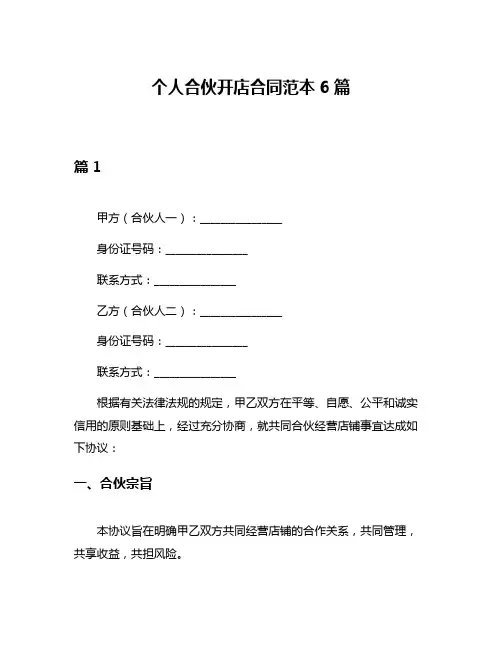 个人合伙开店合同范本6篇