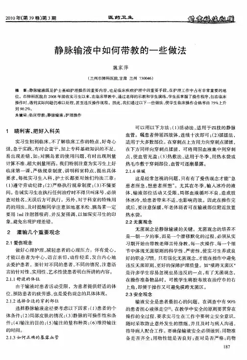 静脉输液中如何带教的一些做法