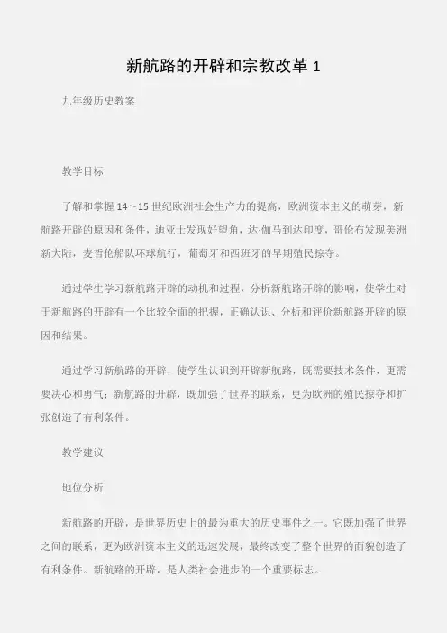 (九年级历史教案)新航路的开辟和宗教改革1