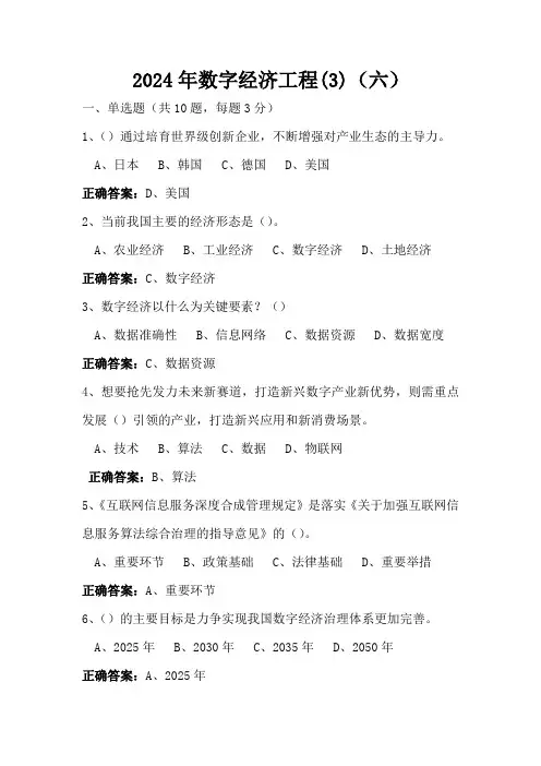 2024年继续教育数字经济工程(3)(六)