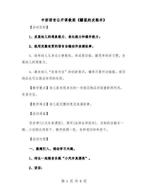 中班语言公开课教案《鼹鼠的皮鞋车》（2篇）