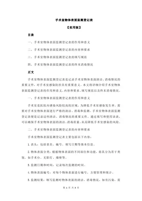 手术室物体表面监测登记表