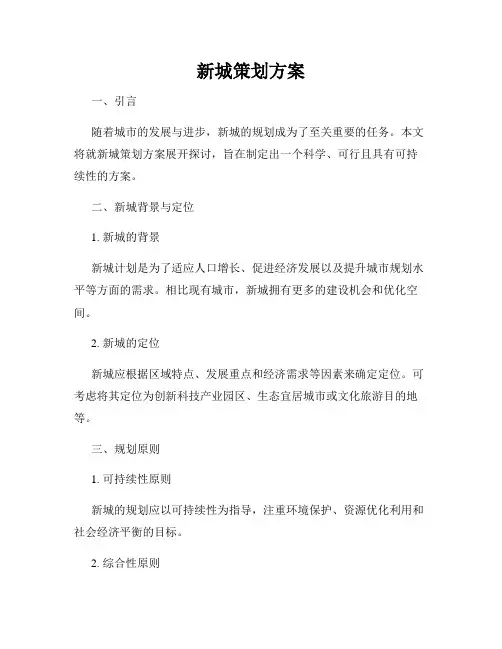 新城策划方案