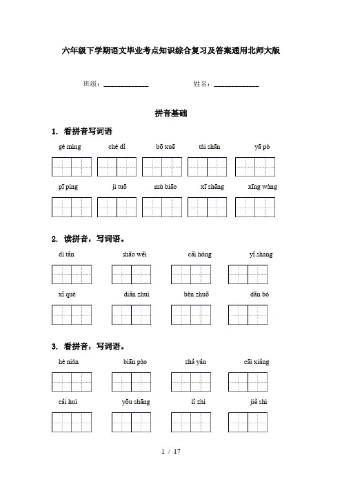 六年级下学期语文毕业考点知识综合复习及答案通用北师大版