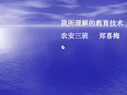 我所理解的教育技术农安三班郑喜梅