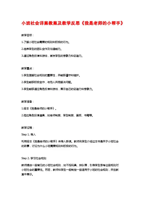 小班社会详案教案及教学反思《我是老师的小帮手》