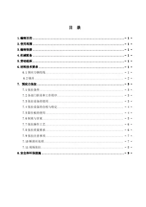 预制箱梁张拉作业指导书概要