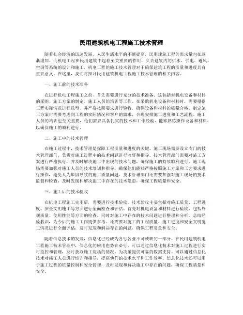 民用建筑机电工程施工技术管理