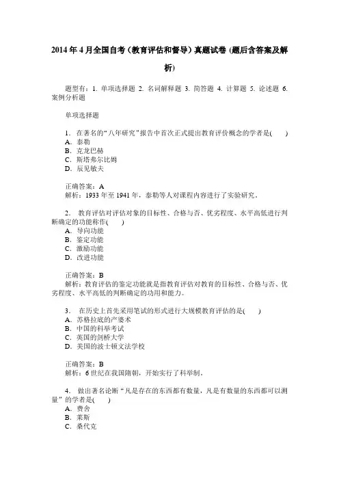 2014年4月全国自考(教育评估和督导)真题试卷(题后含答案及解析)