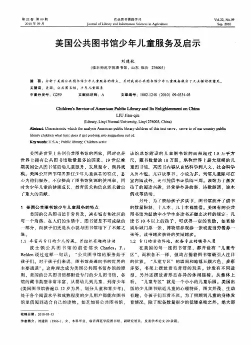 美国公共图书馆少年儿童服务及启示