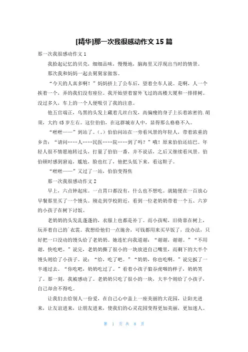 [精华]那一次我很感动作文15篇