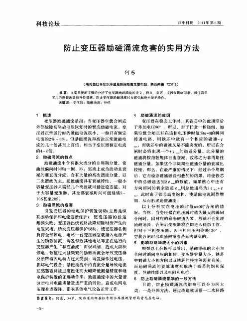 防止变压器励磁涌流危害的实用方法