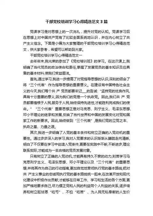 干部党校培训学习心得精选范文3篇