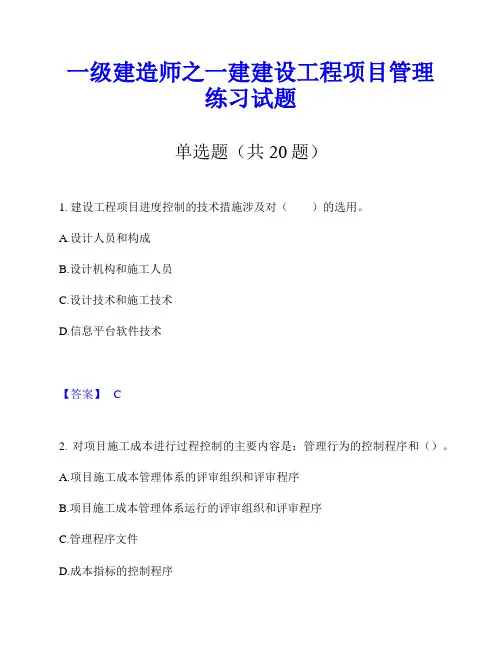 一级建造师之一建建设工程项目管理练习试题
