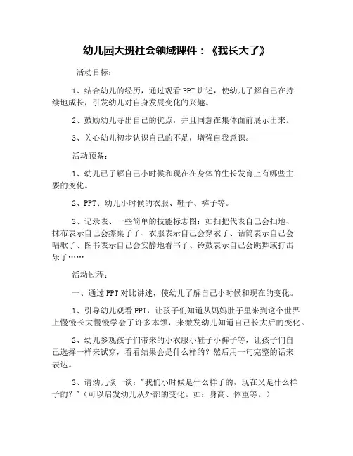 幼儿园大班社会领域课件：《我长大了》