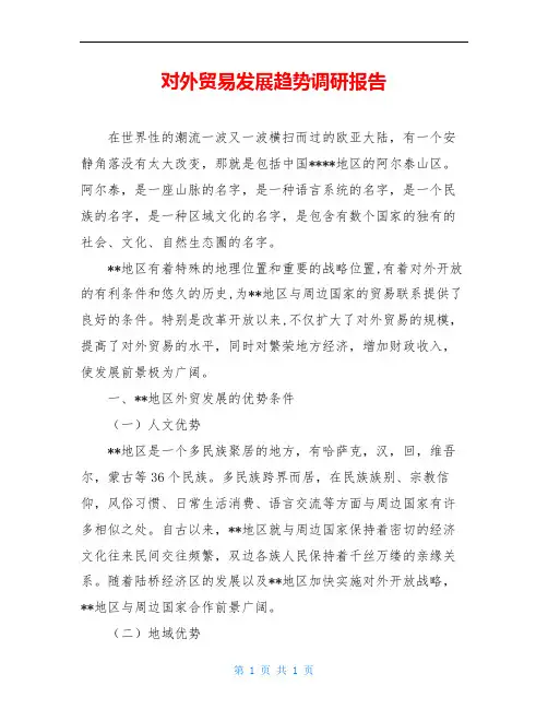 对外贸易发展趋势调研报告