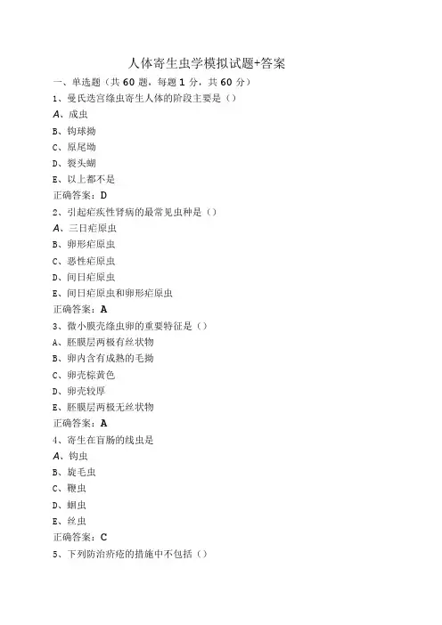人体寄生虫学模拟试题+答案