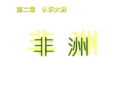 区域地理 非洲完整版课件  (39张PPT)