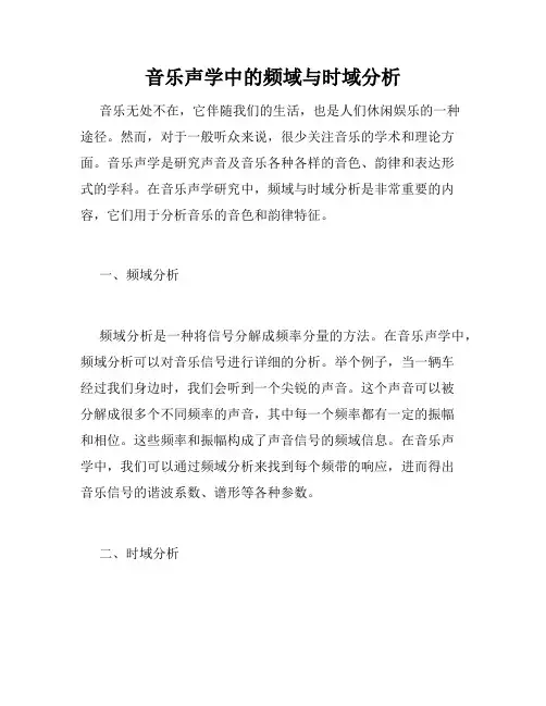 音乐声学中的频域与时域分析