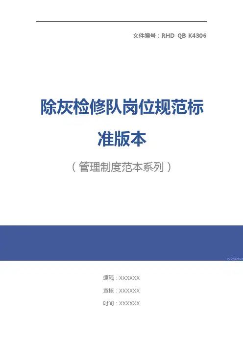 除灰检修队岗位规范标准版本