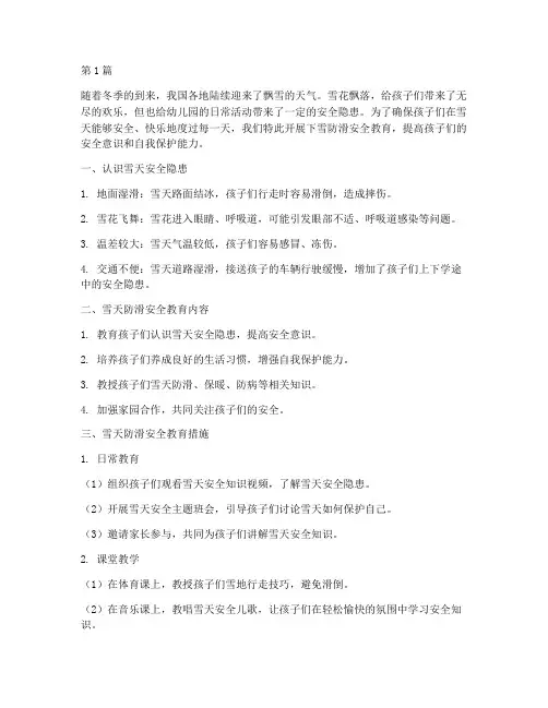 下雪防滑安全教育幼儿园(3篇)