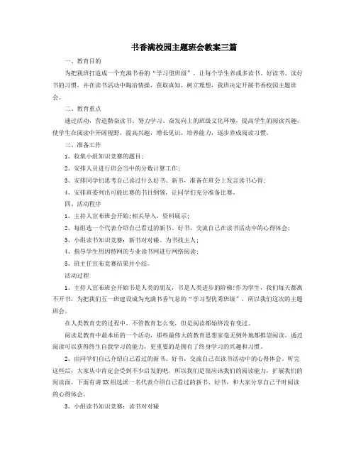 书香满校园主题班会教案三篇