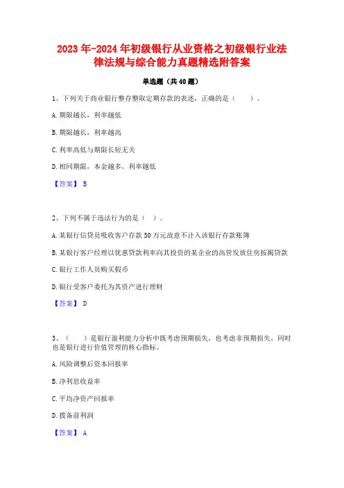 2023年-2024年初级银行从业资格之初级银行业法律法规与综合能力真题精选附答案