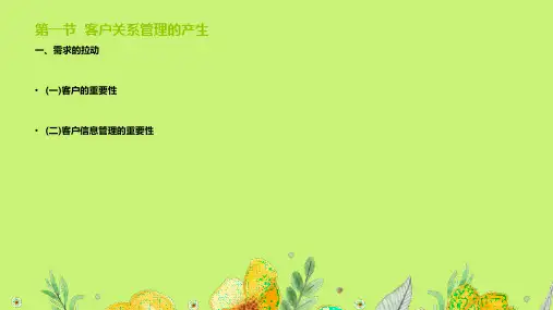 第一章  客户关系管理导论  《客户关系管理》