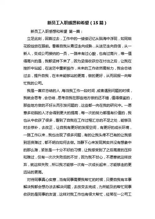 最新新员工入职感想和希望(15篇)