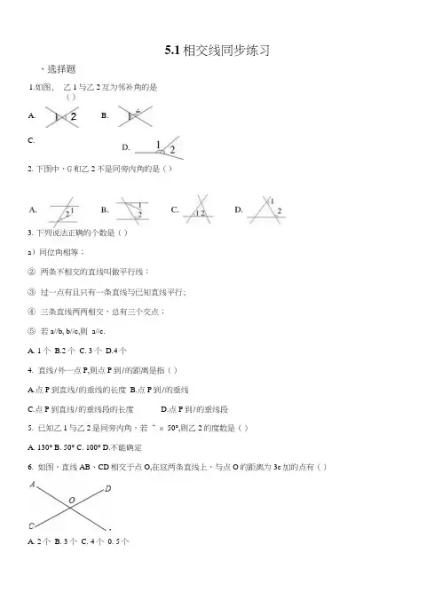 精品解析：人教版七年级数学下册：51相交线同步练习(原卷版).docx