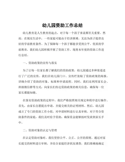 幼儿园资助工作总结