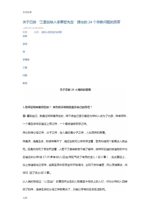 关于某已故‘三星创始人李秉哲先生’提出地24个宗教问题地回答