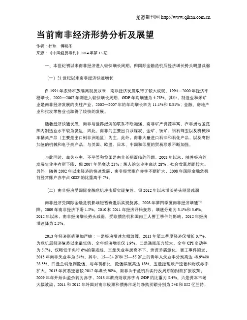 当前南非经济形势分析及展望