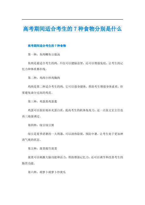 高考期间适合考生的7种食物分别是什么