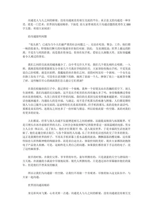 关于沟通话题的优秀作文800字五篇