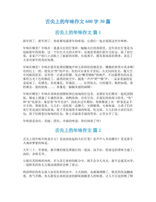 舌尖上的年味作文600字30篇